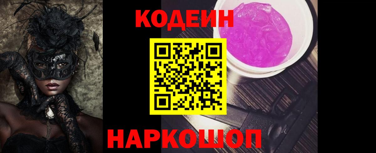 Кодеин Purple Drank Набережные Челны